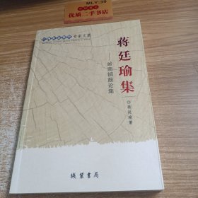 广西社会科学专家文集·蒋廷瑜集：岭南铜鼓论集