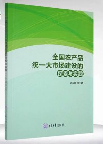 全国农产品统一大市场建设的探索与实践 重庆大学出版 9787568938242，许玉明
