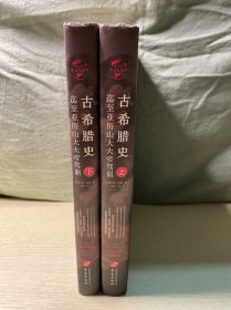 华文全球史021·古希腊史：迄至亚历山大大帝驾崩（套装共2册）