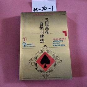 五张高花自然叫牌法