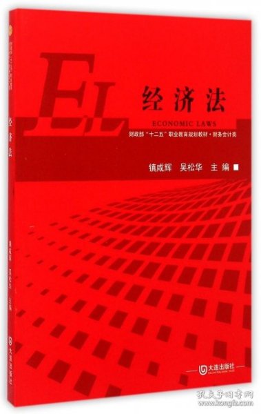 经济法/财政部“十二五”职业教育规划教材·财务会计类