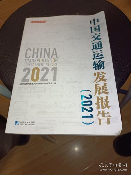 中国交通运输发展报告（2021）