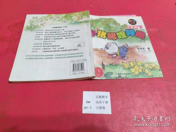 小猪唏哩呼噜：注音版下