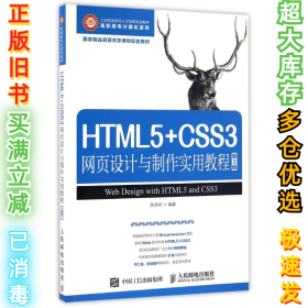 HTML5+CSS3网页设计与制作实用教程（第3版）