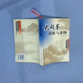 大成拳站桩与求物