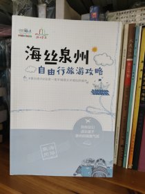 海丝泉州自由行旅游攻略