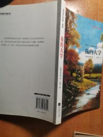 高尔基自传体三部曲：我的大学