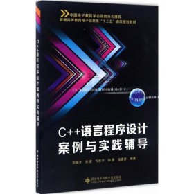 C++语言程序设计案例与实践辅导