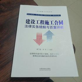 建设工程施工合同法律实务精解与百案评析