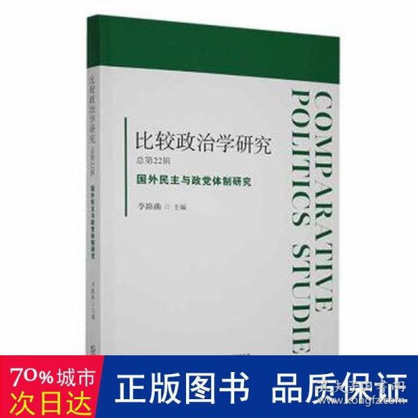 比较政治学研究.总第22辑，国外民主与政党体制研究