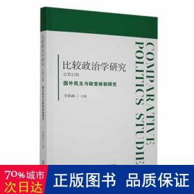 比较政治学研究.总第22辑，国外民主与政党体制研究