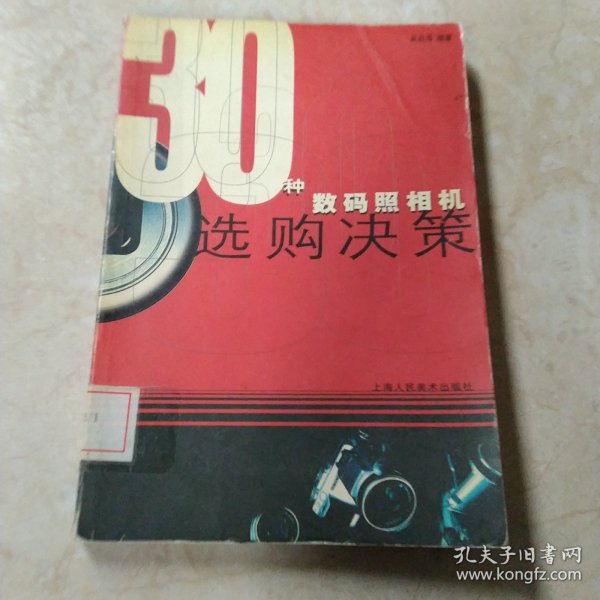 30种数码照相机选购决策 馆藏 正版 无笔迹