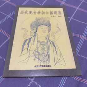 历代观音妙相白描图集