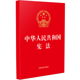 新华正版 中华人民共和国宪法 中国法制出版社 9787521637908 中国法制出版社
