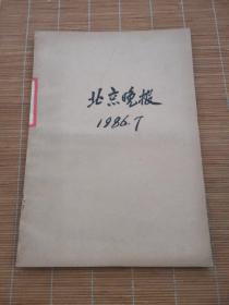 北京晚报1986年7月（1-31日）