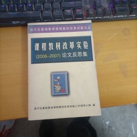 课程教材改革实验 2006- 2007论文反思集