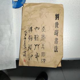 劉世琦書法