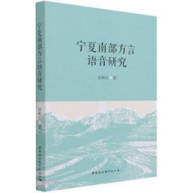 宁夏南部方言语音研究张秋红著普通图书/语言文字