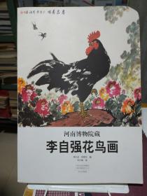 河南博物院藏李自强花鸟画