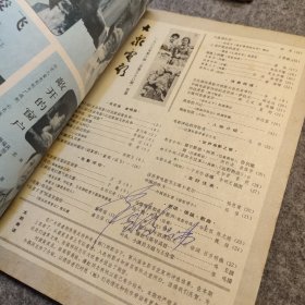 大众电影 1983 6 封面：潘虹与斯琴高娃，封底：小演员方超与王佳莹！内有第六届《大众电影》百花奖获奖名单！内页彩页：影星王人美！表演艺术家牛犇，日本彩色故事片典子，彩色故事片小城细雨！彩色故事片《没有航标的河流》！ 【内页干净品好如图，最后几页的顶部有轻微伤如图】