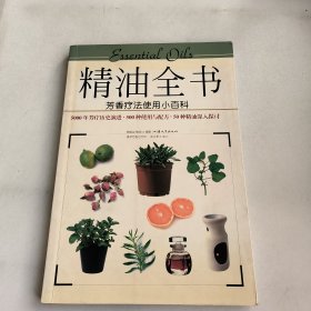 精油全书：芳香疗法使用小百科