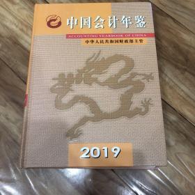 中国会计年鉴2019