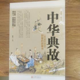 中华典故（超值精装典藏版）