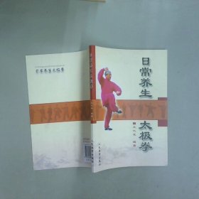 日常养生太极拳
