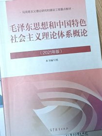 毛泽东思想和中国特色社会主义理论体系概论（2021年版）