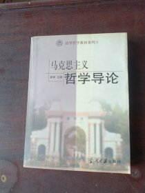 清华哲学教材系列2：马克思主义哲学导论