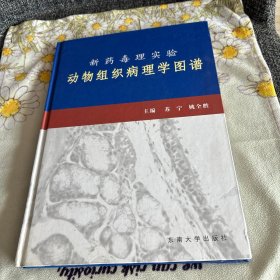 新药毒理实验动物组织病理学图谱