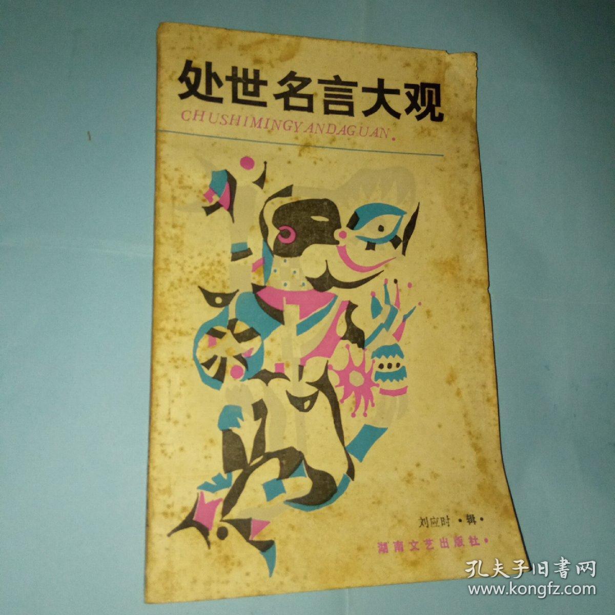 处世名言大观