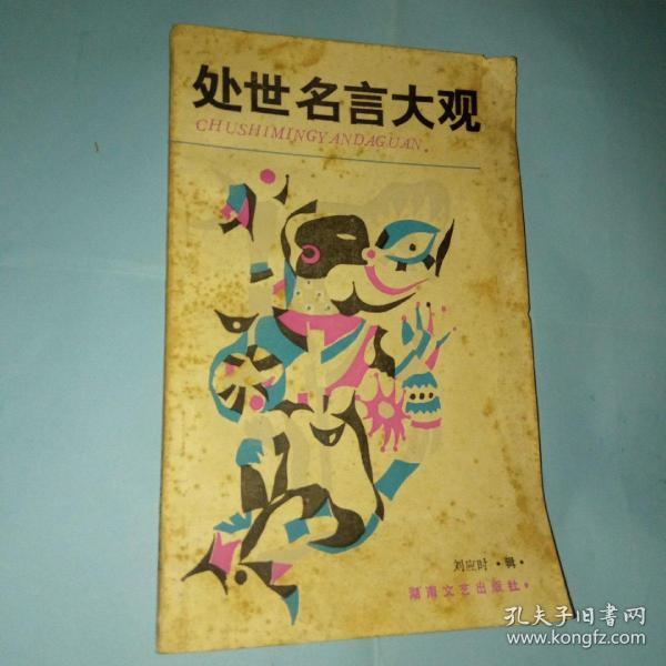 处世名言大观
