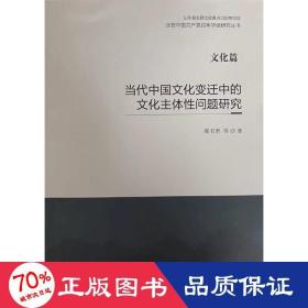 当代中国文化变迁中的文化主体性问题研究(文化篇)/庆祝中国共产党百年华诞研究丛书