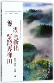 湖南新化紫鹊界梯田/中国重要农业文化遗产系列读本 9787109228023