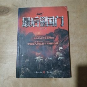 最后的国门 51-566