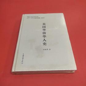 美国华侨华人史(侨史工程)系列丛书 (全新正版未拆封)