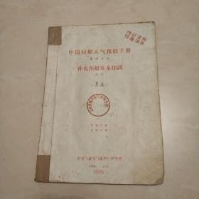 中国短期天气预报于册（第四分册）补充预报基本知识（草案）