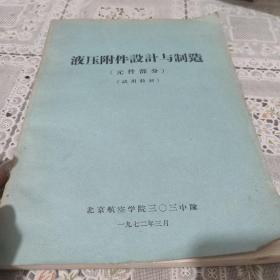 液压附件设计 与制造
