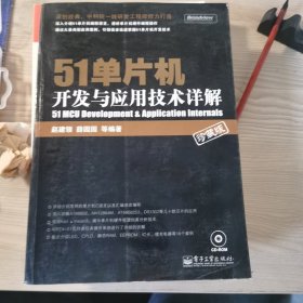 51单片机开发与应用技术详解（珍藏版）