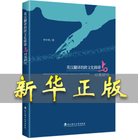 英漢翻譯的跨文化障礙與對策研究 李中英 著 9787562972518 武漢理工大學出版社