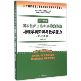 2016最新版国家教师资格考试统考教材：地理学科知识与教学能力（初级中学）