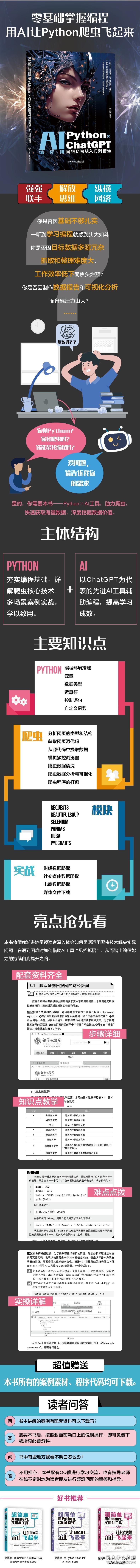 AI编程班：PYTHON×CHATGPT网络爬虫从入门到精通 9787576333602