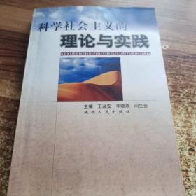 科学社会主义的理论与实践