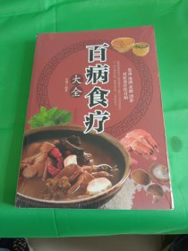 超值全彩养生馆：百病食疗大全