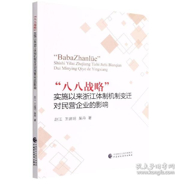 “八八战略”实施以来浙江体制机制变迁对民营企业的影响