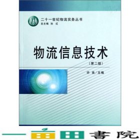 二十一世纪物流实务丛书：物流信息技术（第2版）