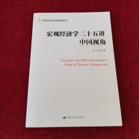 宏观经济学二十五讲：中国视角()