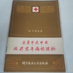 岳美中老中医治疗老年病的经验。