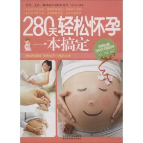 280天轻松怀孕一本搞定